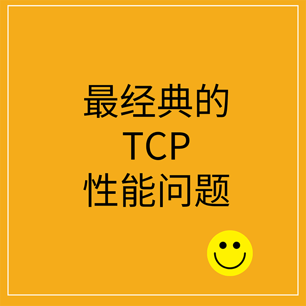 就是要你懂 TCP | 最经典的TCP性能问题
