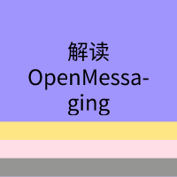 解读OpenMessaging开源项目，阿里巴巴发起首个分布式消息领域的国际标准