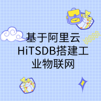 基于阿里云HiTSDB搭建工业物联网平台实践