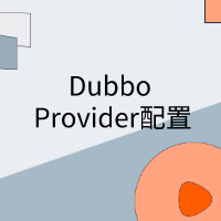 Dubbo基本用法-Dubbo Provider配置