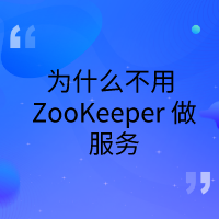 阿里巴巴为什么不用 ZooKeeper 做服务发现？