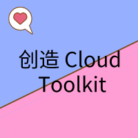 『创造 Cloud Toolkit』贡献排行榜——如何参与定义一款 IDE 插件