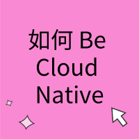 从微服务的角度看，如何 Be Cloud Native