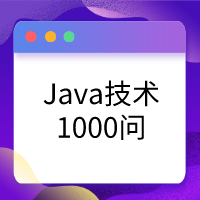 【精品问答】Java技术1000问（1）